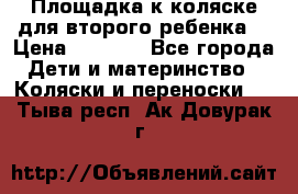 Площадка к коляске для второго ребенка. › Цена ­ 1 500 - Все города Дети и материнство » Коляски и переноски   . Тыва респ.,Ак-Довурак г.